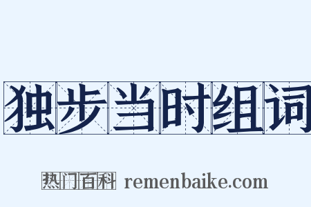 独步当时组词是什么意思的图片